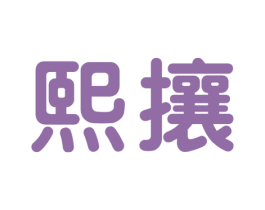 熙攘 第1类化学原料商标图样