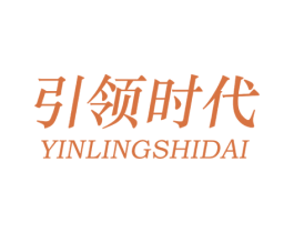 引领时代 第1类化学原料商标图样
