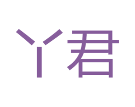 丫君 第1类化学原料商标图样
