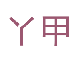 丫甲 第1类化学原料商标图样