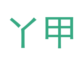 丫甲 第1类化学原料商标图样