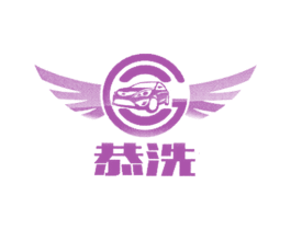 恭洗 第1类化学原料商标图样