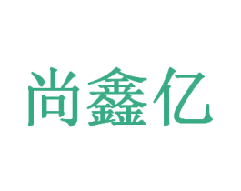 尚鑫亿 第1类化学原料商标图样