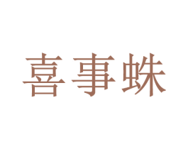 喜事蛛 第1类化学原料商标图样