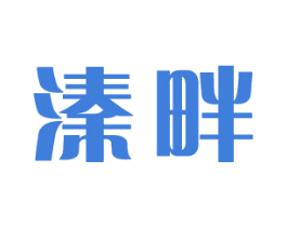 溱畔 第1类化学原料商标图样