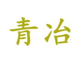 青冶 第1类化学原料商标图样