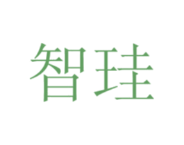 智珪 第1类化学原料商标图样