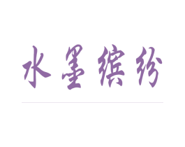 水墨缤纷 第1类化学原料商标图样