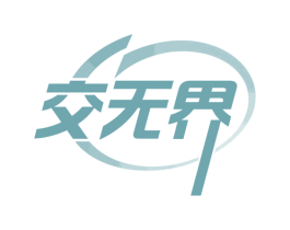 交无界 第1类化学原料商标图样