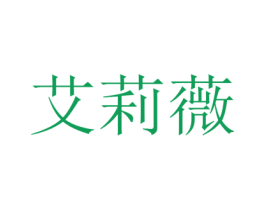 艾莉薇 第1类化学原料商标图样