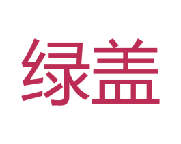 绿盖 第1类化学原料商标图样