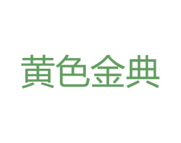 黄色金典 第1类化学原料商标图样
