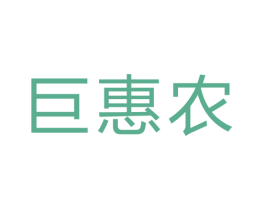 巨惠农 第1类化学原料商标图样