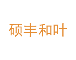 硕丰和叶 第1类化学原料商标图样