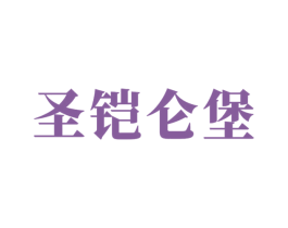 圣铠仑堡 第1类化学原料商标图样