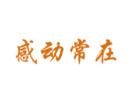 感动常在 第1类化学原料商标图样