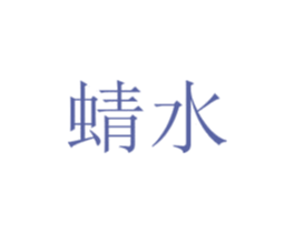 蜻水 第1类化学原料商标图样