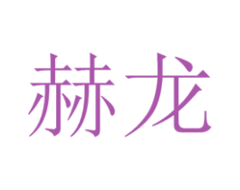 赫龙 第1类化学原料商标图样