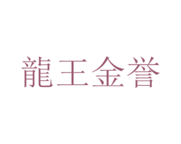 龙王金誉 第1类化学原料商标图样