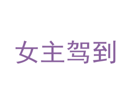 女主驾到 第1类化学原料商标图样
