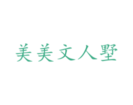 美美文人墅 第1类化学原料商标图样