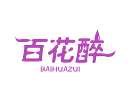 百花醉 第1类化学原料商标图样