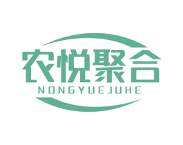 农悦聚合 第1类化学原料商标图样
