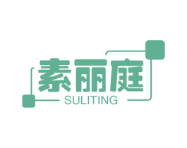 素丽庭 第1类化学原料商标图样