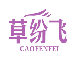 草纷飞 第1类化学原料商标图样