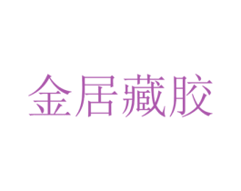 金居藏胶 第1类化学原料商标图样