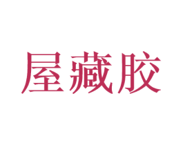 屋藏胶 第1类化学原料商标图样
