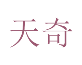 天奇 第1类化学原料商标图样