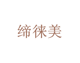 缔徕美 第1类化学原料商标图样