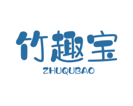 竹趣宝 第1类化学原料商标图样