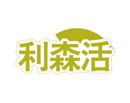 利森活 第1类化学原料商标图样