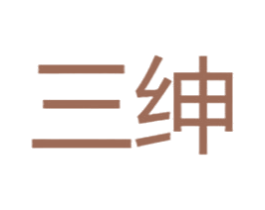 三绅 第1类化学原料商标图样