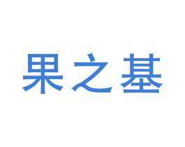 果之基 第1类化学原料商标图样