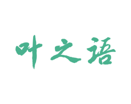 叶之语 第1类化学原料商标图样