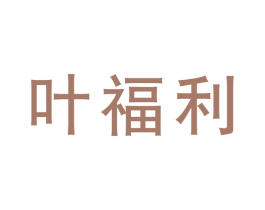 叶福利 第1类化学原料商标图样