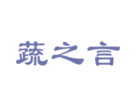 蔬之言 第1类化学原料商标图样