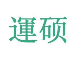 运硕 第1类化学原料商标图样