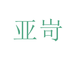 亚岢 第1类化学原料商标图样
