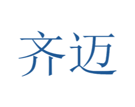 齐迈 第1类化学原料商标图样