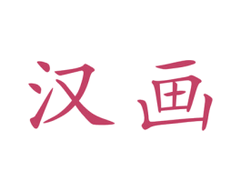 汉画 第1类化学原料商标图样