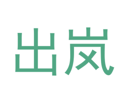 出岚 第1类化学原料商标图样