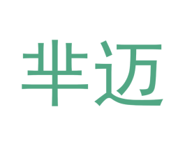 芈迈 第1类化学原料商标图样