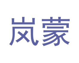 岚蒙 第1类化学原料商标图样