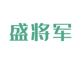 盛将军 第1类化学原料商标图样
