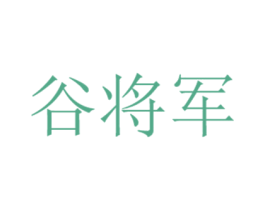 谷将军 第1类化学原料商标图样