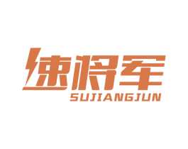 速将军 第1类化学原料商标图样